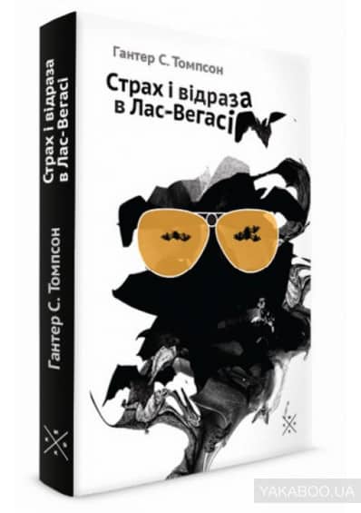 Страх і відраза в Лас-Вегасі