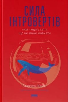 «Сила інтровертів. Тихі люди у світі, що не може мовчати» Сьюзен Кейн «Сила інтровертів. Тихі люди у світі, що не може мовчати» Сьюзен Кейн