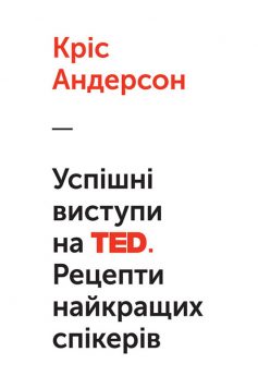 «Успішні виступи на TED. Рецепти найкращих спікерів» Кріс Андерсон