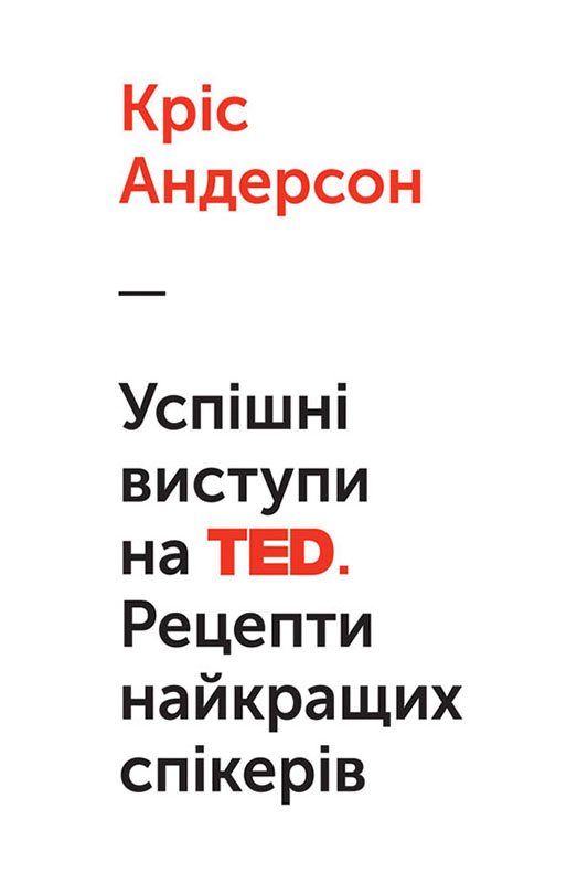 Успішні виступи на TED. Рецепти найкращих спікерів