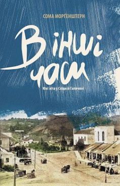 «В інші часи. Юні літа у Східній Галичині» Сома Морґенштерн