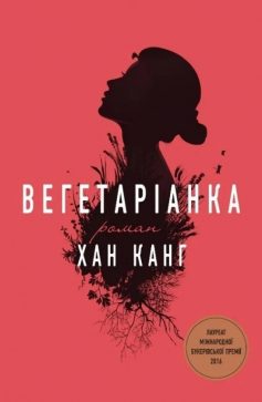 «Вегетаріанка» Хан Канг