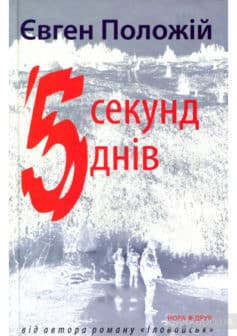 «5 секунд, 5 днів» Євген Положій