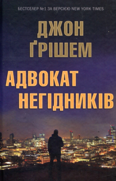 «Адвокат негідників» Джон Грішем