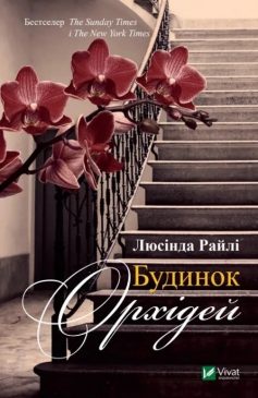 «Будинок орхідей» Люсінда Райлі «Будинок орхідей» Люсінда Райлі