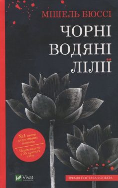 «Чорні водяні лілії» Мішель Бюссі