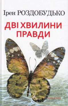 «Дві хвилини правди» Ірен Роздобудько