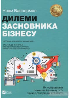 «Дилеми засновника бізнесу. Як попередити помилки й уникнути їх під час створення стартапу» Ноам Вассерман