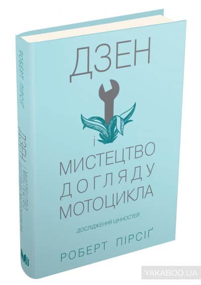 Дзен і мистецтво догляду мотоцикла. Дослідження цінностей