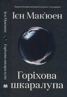 «Горіхова шкаралупа» Йен Макьюєн