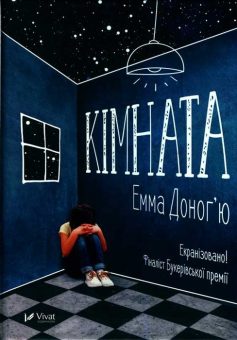 «Кімната» Емма Доног'ю