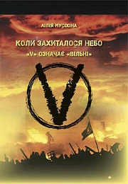 «Коли захиталося небо» Лілія Мусіхіна