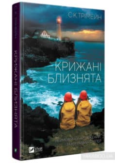 «Крижані близнята» С. К. Тремейн