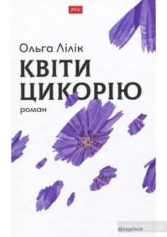 «Квіти цикорію» Ольга Лілік «Квіти цикорію» Ольга Лілік