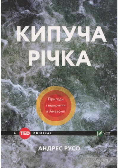 Кипуча річка. Пригоди і відкриття в Амазонії