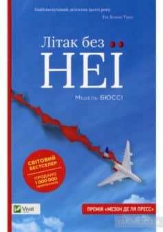 «Літак без неї» Мішель Бюссі