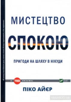 «Мистецтво спокою. Пригоди на шляху в нікуди» Піко Айер