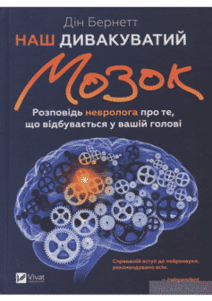 «Наш дивакуватий мозок» Дін Бернетт