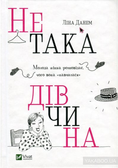 Не така дівчина. Молода жінка розповідає, чого вона “навчилася”