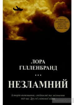 «Незламний. Історія виживання, стійкості та звільнення під час Другої світової війни» Лора Хілленбранд