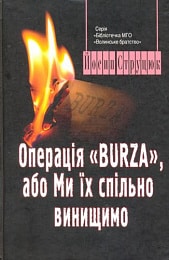 Операція Burza, або Ми спільно винищимо