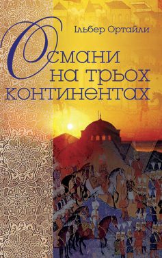 «Османи на трьох континентах» Ільбер Ортайлі