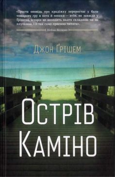 «Острів Каміно» Джон Грішем