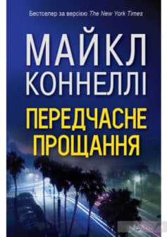 «Передчасне прощання» Майкл Коннеллі