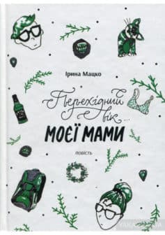 «Перехідний вік моєї мами» Ірина Мацко