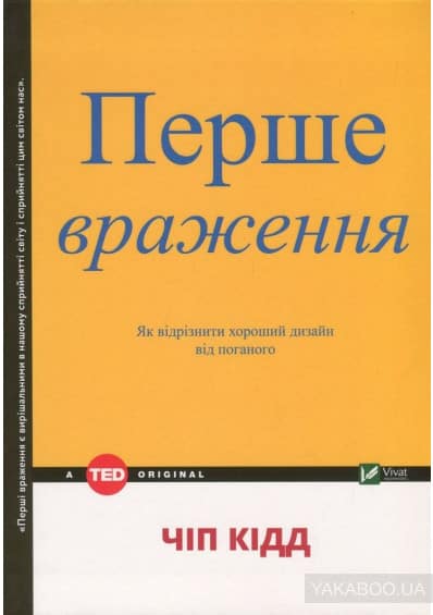 Перше враження. Як відрізнити хороший дизайн від поганого