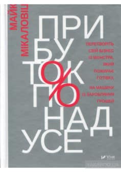 «Прибуток понад усе» Майк Микаловіц