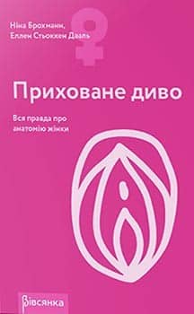 Приховане диво. Вся правда про анатомію жінки