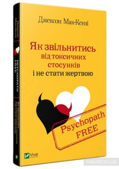 Psychopath Free. Як звільнитись від токсичних стосунків і не стати жертвою