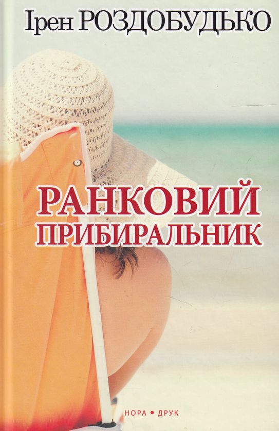 Ранковий прибиральник