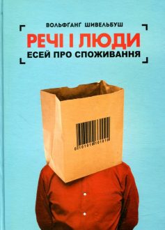 «Речі і люди. Есей про споживання» Вольфганг Шивельбуш