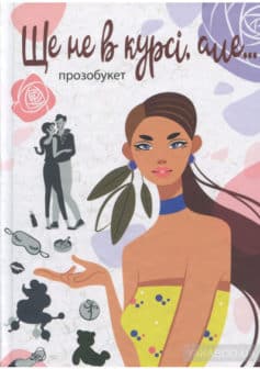 «Ще не в курсі, але…» Віталіна Макарик, Марта Гулей, Ірина Ралко