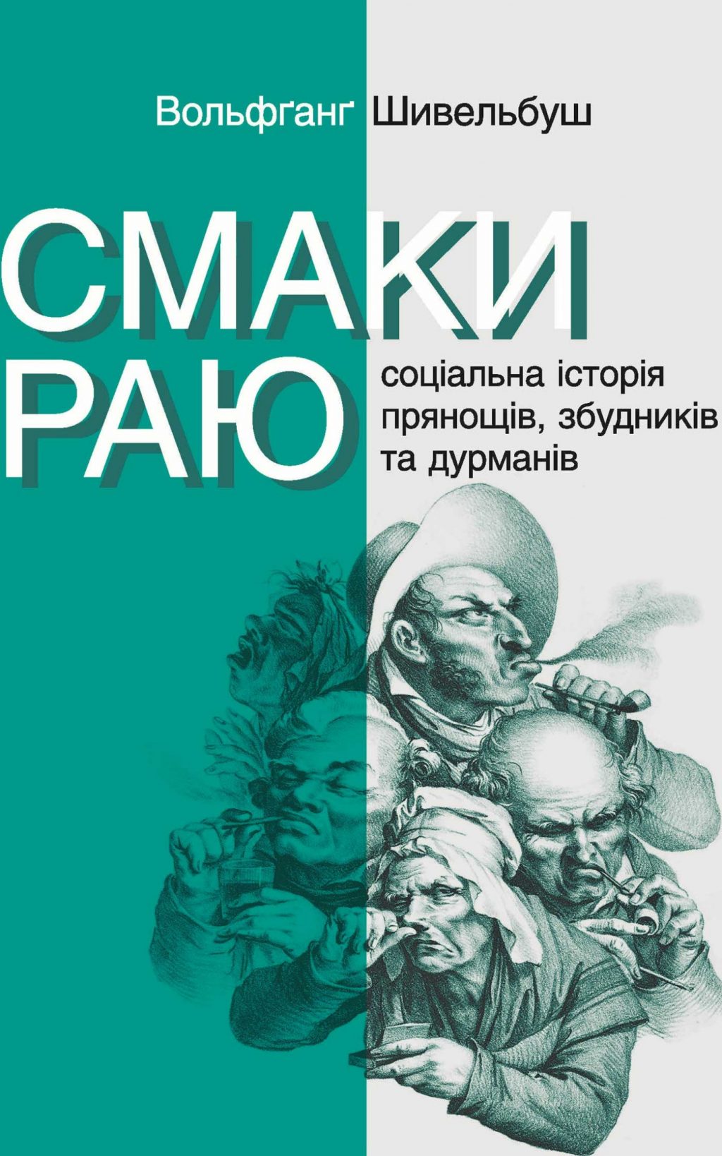 Смаки раю. Соціальна історія прянощів, збудників та дурманів