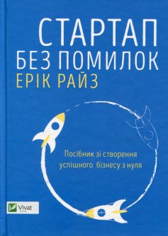 «Стартап без помилок» Ерік Ріс «Стартап без помилок» Ерік Ріс
