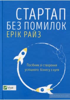 «Стартап без помилок» Ерік Ріс