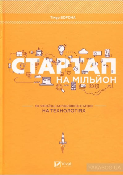 Стартап на мільйон. Як українці заробляють статки на технологіях