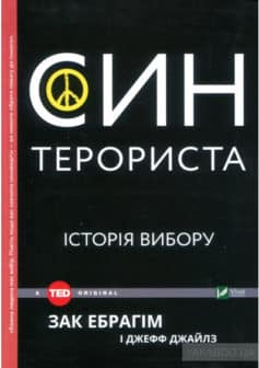 «Син терориста. Історія вибору» Джефф Джайлс, Зак Ібрагім