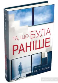 «Та, що була раніше» Дж. П. Делані