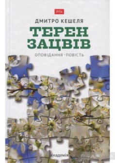 «Терен зацвів» Дмитро Кешеля