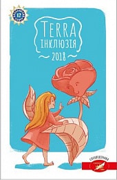 «Terra інклюзія 2018» 