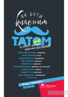 «Як бути класним татом. Історії та досвід відомих батьків» Влад Головін