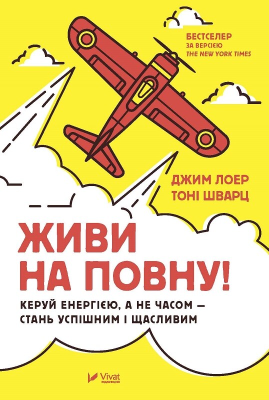 Живи на повну! Управляй енергією, а не часом — стань успішним і щасливим