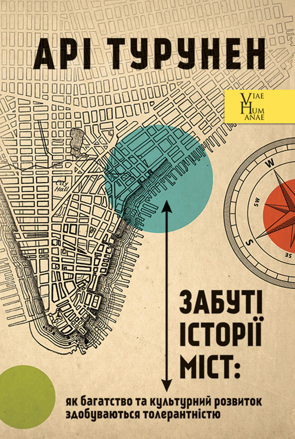 Забуті історії міст. Як багатство та культурний розвиток здобуваються толерантністю