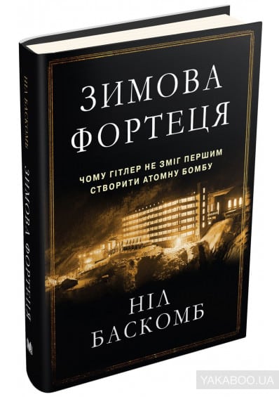 Зимова фортеця. Чому Гітлер не зміг першим створити атомну бомбу