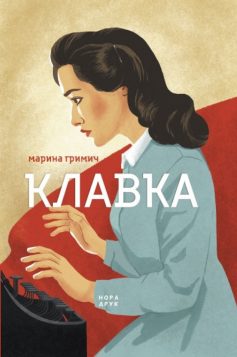 «Клавка» Марина Гримич