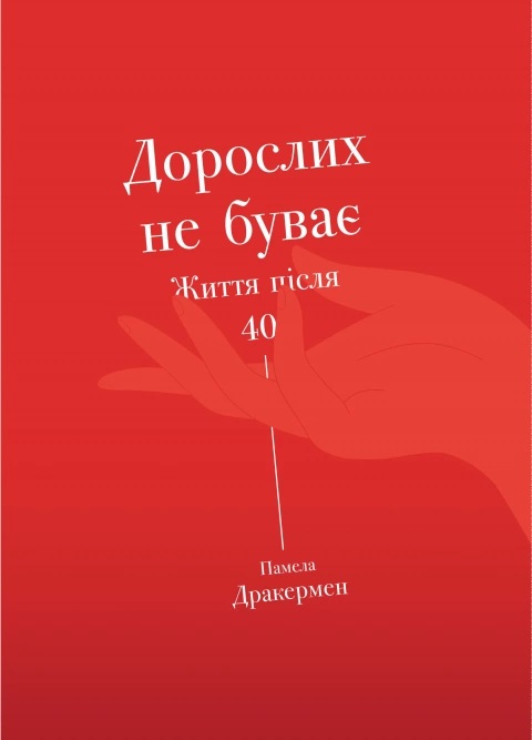 Дорослих не буває. Історія дорослішання на середині життя